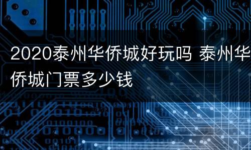 2020泰州华侨城好玩吗 泰州华侨城门票多少钱