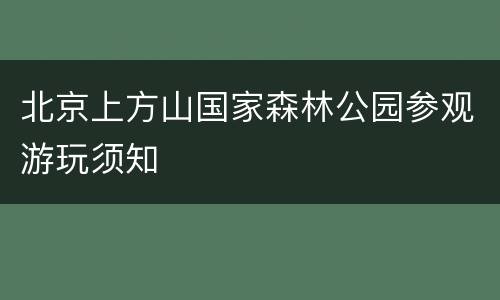 北京上方山国家森林公园参观游玩须知