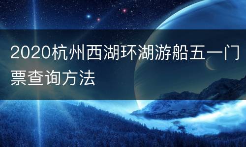 2020杭州西湖环湖游船五一门票查询方法