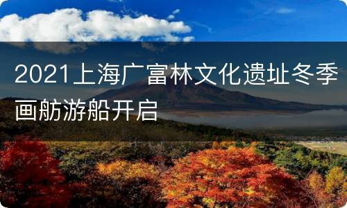 2021上海广富林文化遗址冬季画舫游船开启
