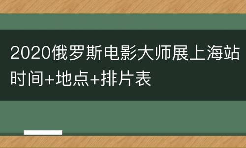 2020俄罗斯电影大师展上海站时间+地点+排片表