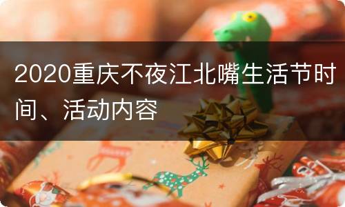 2020重庆不夜江北嘴生活节时间、活动内容