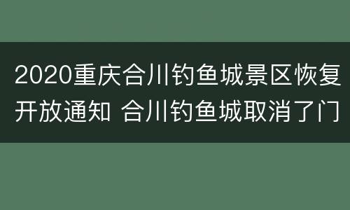2020重庆合川钓鱼城景区恢复开放通知 合川钓鱼城取消了门票2020