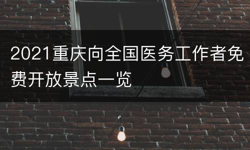 2021重庆向全国医务工作者免费开放景点一览