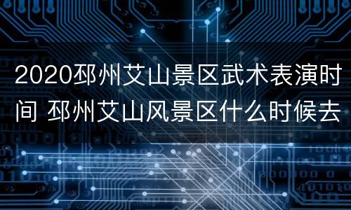 2020邳州艾山景区武术表演时间 邳州艾山风景区什么时候去好玩