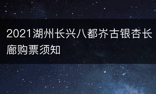 2021湖州长兴八都岕古银杏长廊购票须知