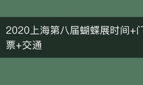 2020上海第八届蝴蝶展时间+门票+交通