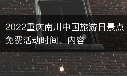2022重庆南川中国旅游日景点免费活动时间、内容