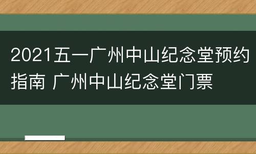 2021五一广州中山纪念堂预约指南 广州中山纪念堂门票