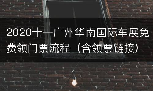 2020十一广州华南国际车展免费领门票流程（含领票链接）