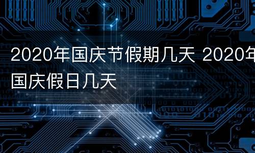 2020年国庆节假期几天 2020年国庆假日几天