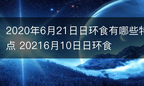 2020年6月21日日环食有哪些特点 20216月10日日环食
