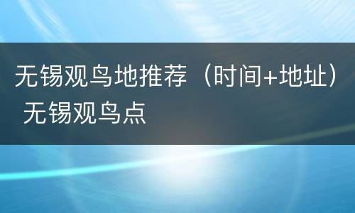 无锡观鸟地推荐（时间+地址） 无锡观鸟点
