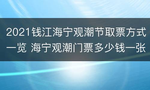 2021钱江海宁观潮节取票方式一览 海宁观潮门票多少钱一张