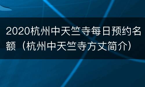 2020杭州中天竺寺每日预约名额（杭州中天竺寺方丈简介）