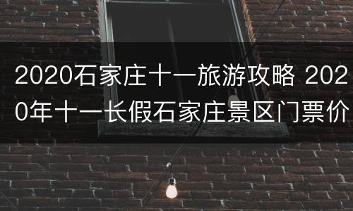 2020石家庄十一旅游攻略 2020年十一长假石家庄景区门票价格