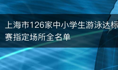 上海市126家中小学生游泳达标赛指定场所全名单