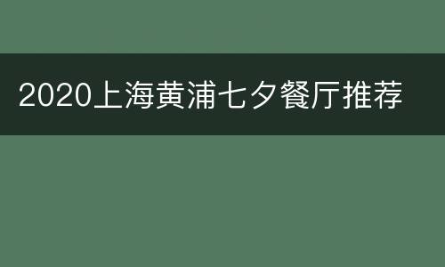 2020上海黄浦七夕餐厅推荐