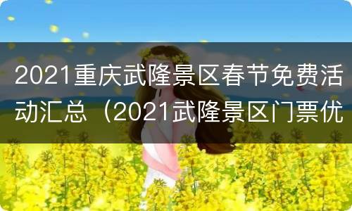 2021重庆武隆景区春节免费活动汇总（2021武隆景区门票优惠政策）