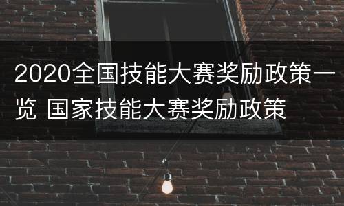 2020全国技能大赛奖励政策一览 国家技能大赛奖励政策