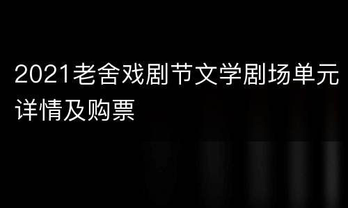 2021老舍戏剧节文学剧场单元详情及购票
