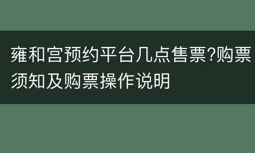 雍和宫预约平台几点售票?购票须知及购票操作说明