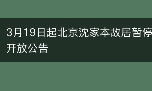 3月19日起北京沈家本故居暂停开放公告
