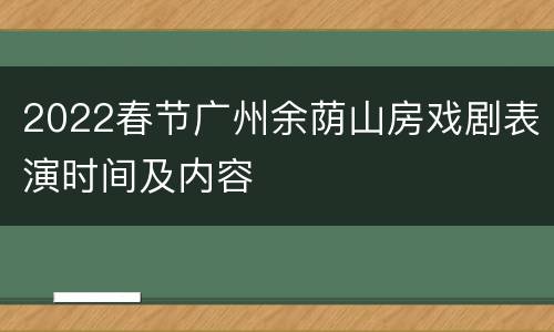 2022春节广州余荫山房戏剧表演时间及内容