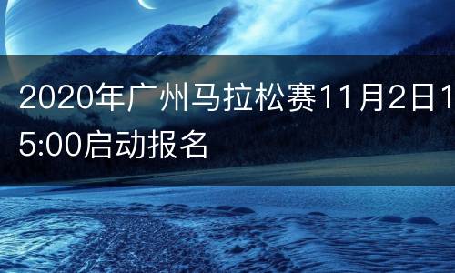 2020年广州马拉松赛11月2日15:00启动报名