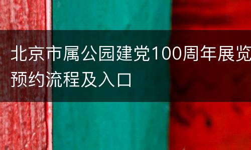 北京市属公园建党100周年展览预约流程及入口