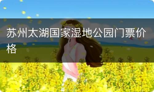 苏州太湖国家湿地公园门票价格