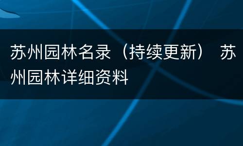 苏州园林名录（持续更新） 苏州园林详细资料