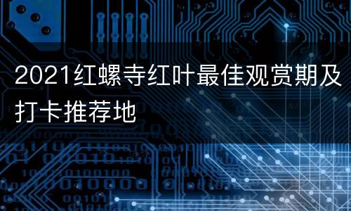 2021红螺寺红叶最佳观赏期及打卡推荐地