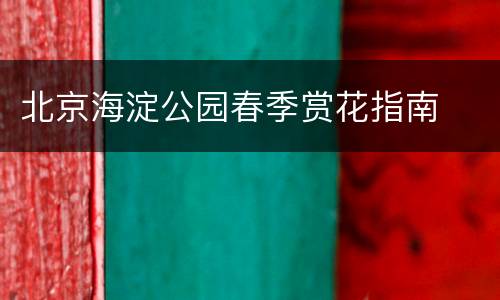 北京海淀公园春季赏花指南