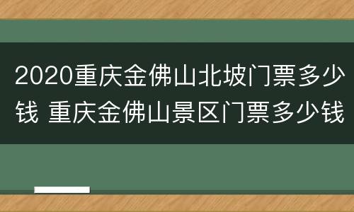 2020重庆金佛山北坡门票多少钱 重庆金佛山景区门票多少钱