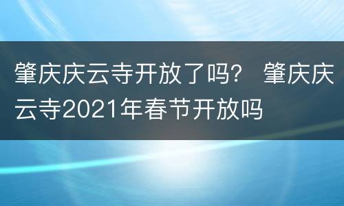 肇庆庆云寺开放了吗？ 肇庆庆云寺2021年春节开放吗