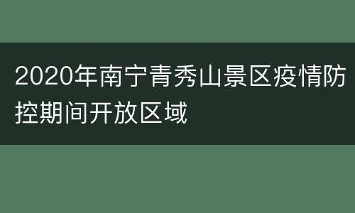 2020年南宁青秀山景区疫情防控期间开放区域