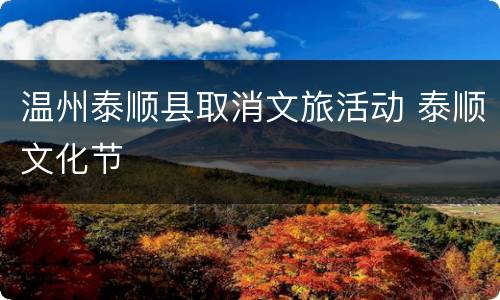 温州泰顺县取消文旅活动 泰顺文化节