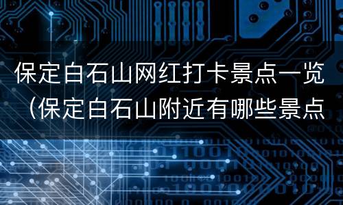 保定白石山网红打卡景点一览（保定白石山附近有哪些景点）