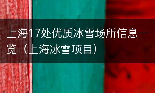 上海17处优质冰雪场所信息一览（上海冰雪项目）