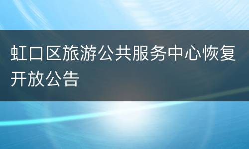 虹口区旅游公共服务中心恢复开放公告