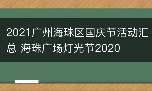2021广州海珠区国庆节活动汇总 海珠广场灯光节2020