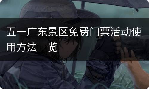 五一广东景区免费门票活动使用方法一览