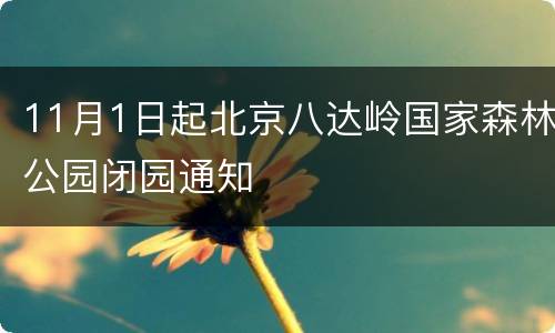 11月1日起北京八达岭国家森林公园闭园通知