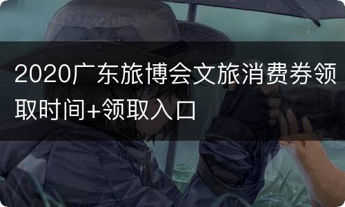 2020广东旅博会文旅消费券领取时间+领取入口