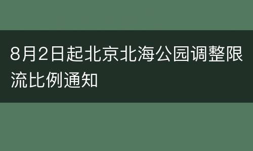 8月2日起北京北海公园调整限流比例通知