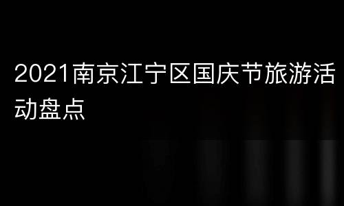 2021南京江宁区国庆节旅游活动盘点