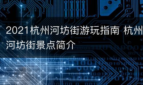 2021杭州河坊街游玩指南 杭州河坊街景点简介