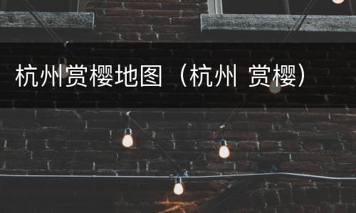 杭州赏樱地图（杭州 赏樱）