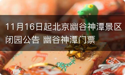 11月16日起北京幽谷神潭景区闭园公告 幽谷神潭门票